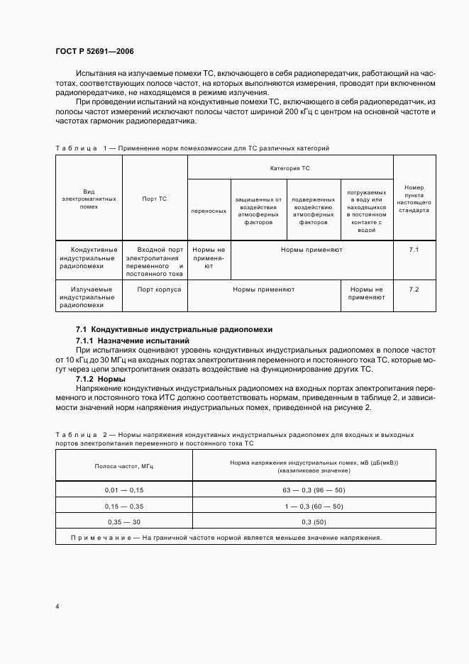 ГОСТ Р 52691-2006, страница 8