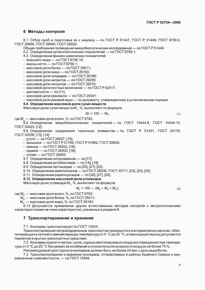 ГОСТ Р 52704-2006, страница 11