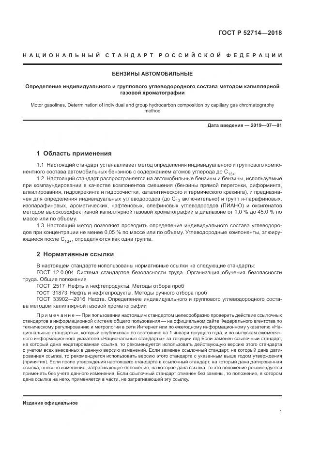 ГОСТ Р 52714-2018, страница 5