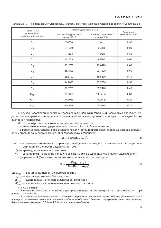 ГОСТ Р 52714-2018, страница 9