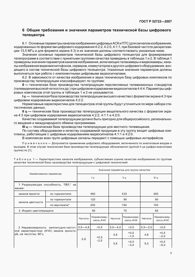 ГОСТ Р 52722-2007, страница 6