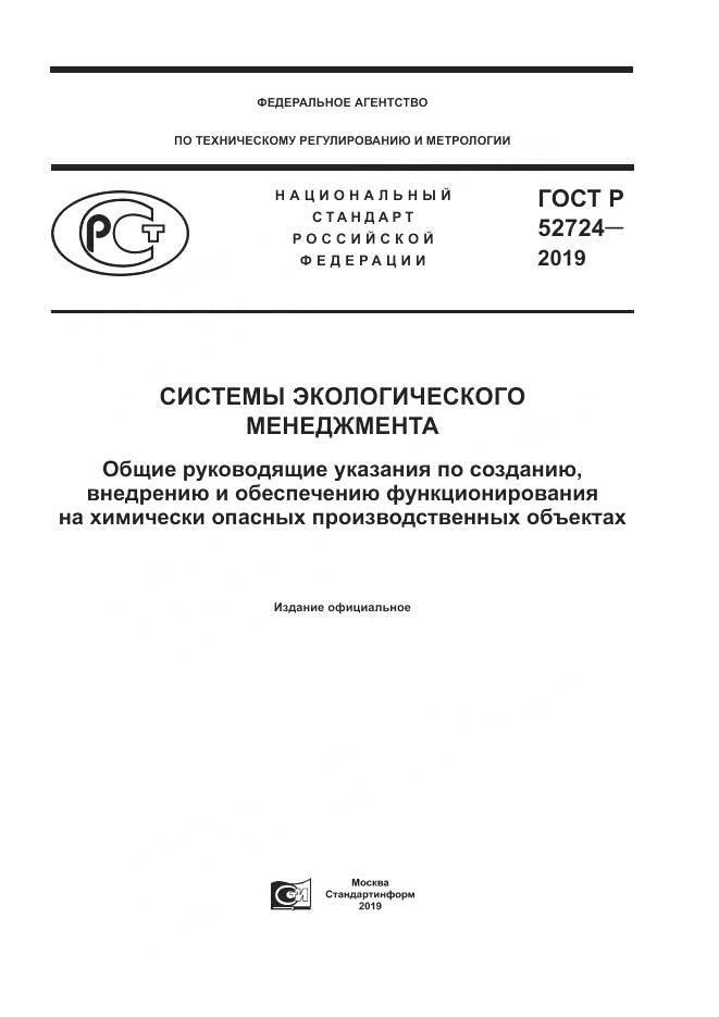 ГОСТ Р  52724-2019, страница 1
