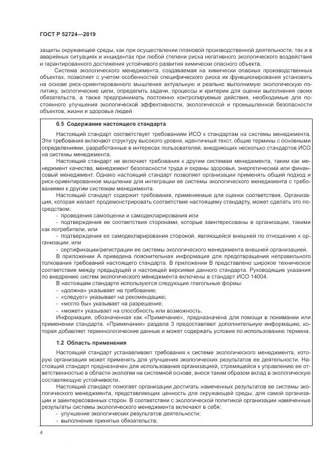 ГОСТ Р  52724-2019, страница 10