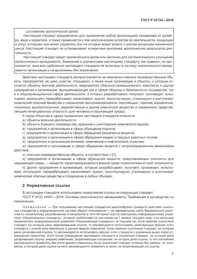 ГОСТ Р  52724-2019, страница 11