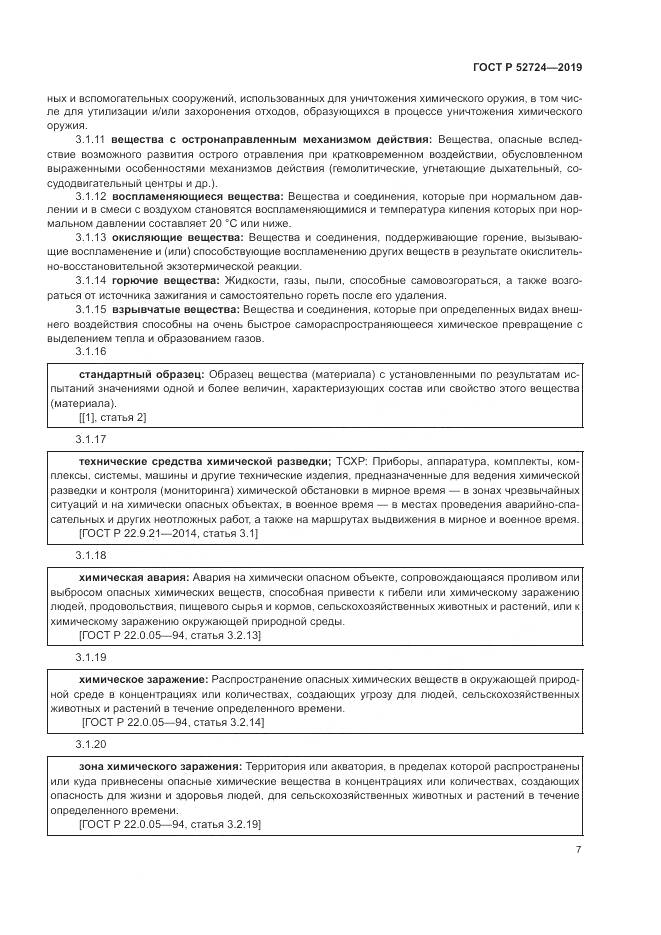 ГОСТ Р  52724-2019, страница 13