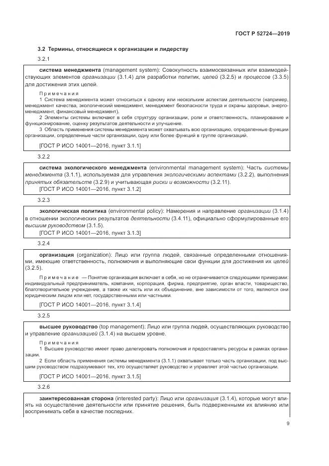 ГОСТ Р  52724-2019, страница 15