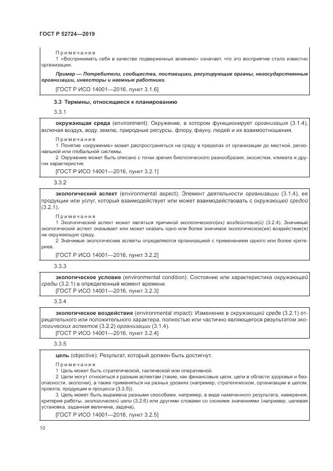 ГОСТ Р  52724-2019, страница 16