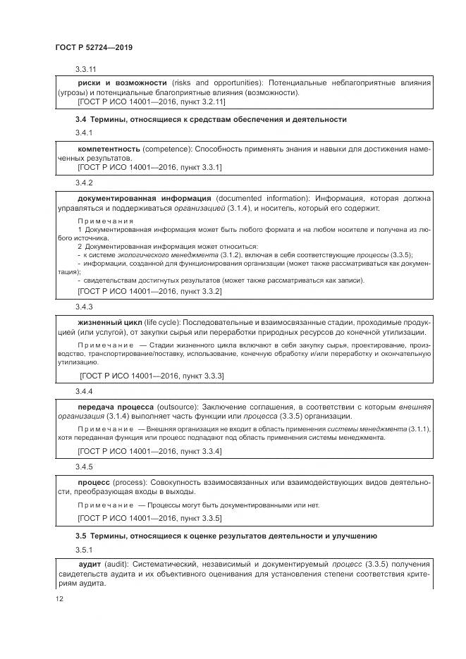 ГОСТ Р  52724-2019, страница 18