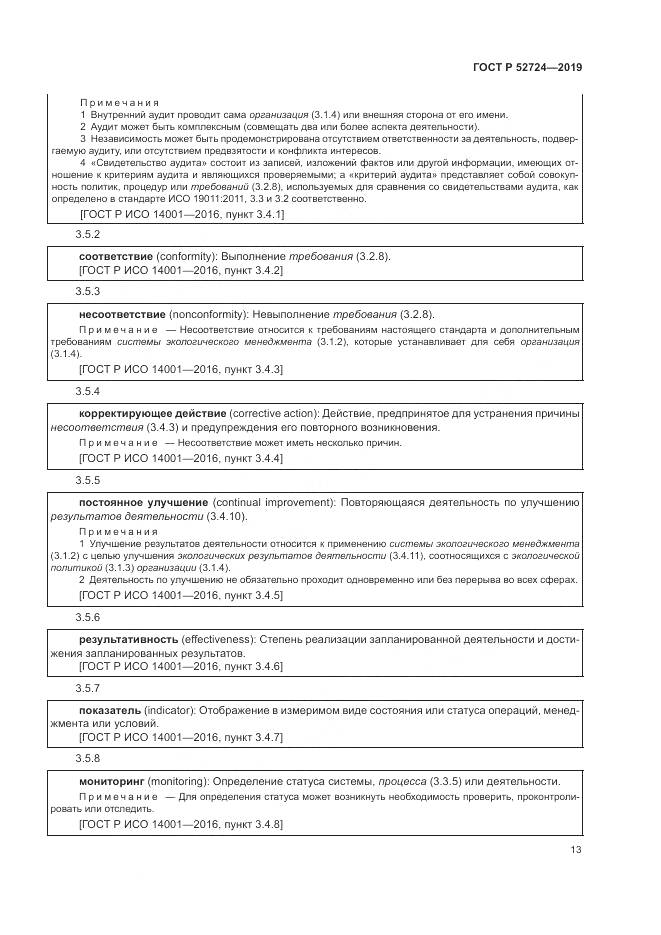ГОСТ Р  52724-2019, страница 19