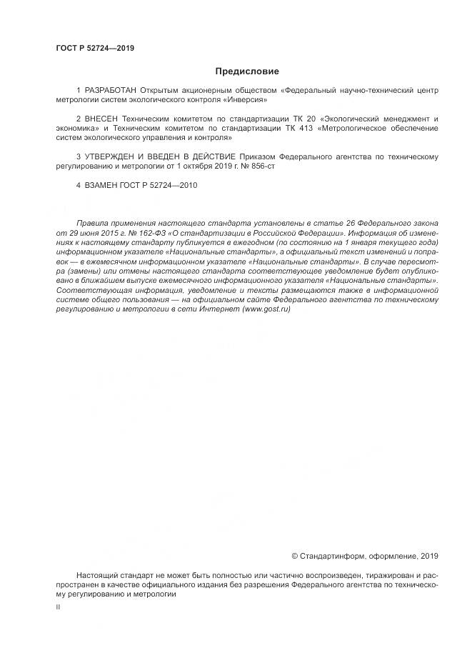 ГОСТ Р  52724-2019, страница 2