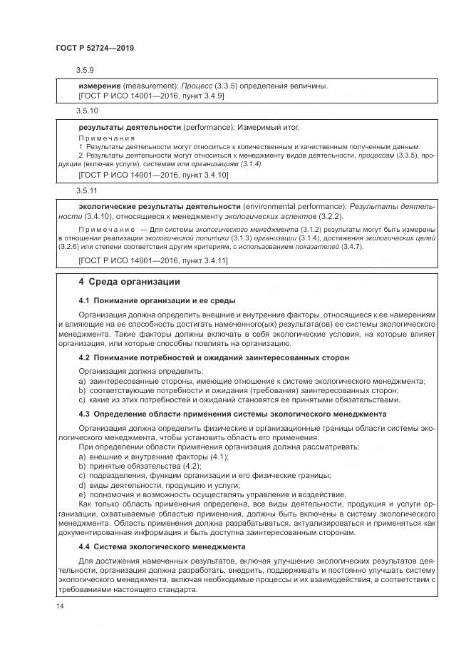 ГОСТ Р  52724-2019, страница 20