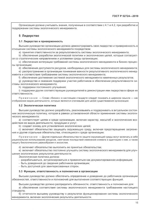 ГОСТ Р  52724-2019, страница 21
