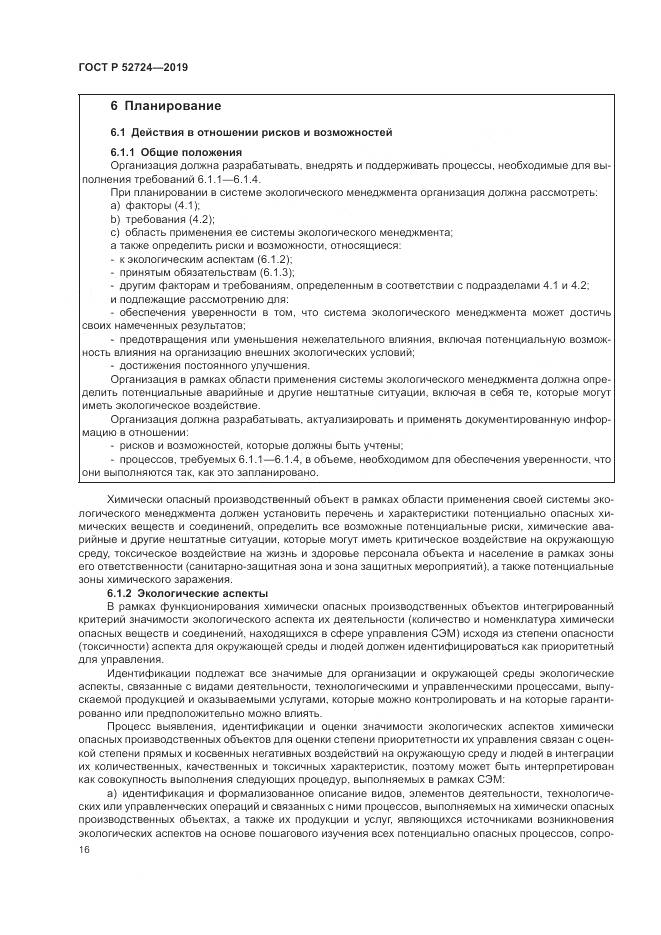 ГОСТ Р  52724-2019, страница 22