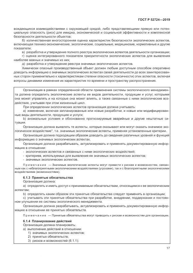 ГОСТ Р  52724-2019, страница 23