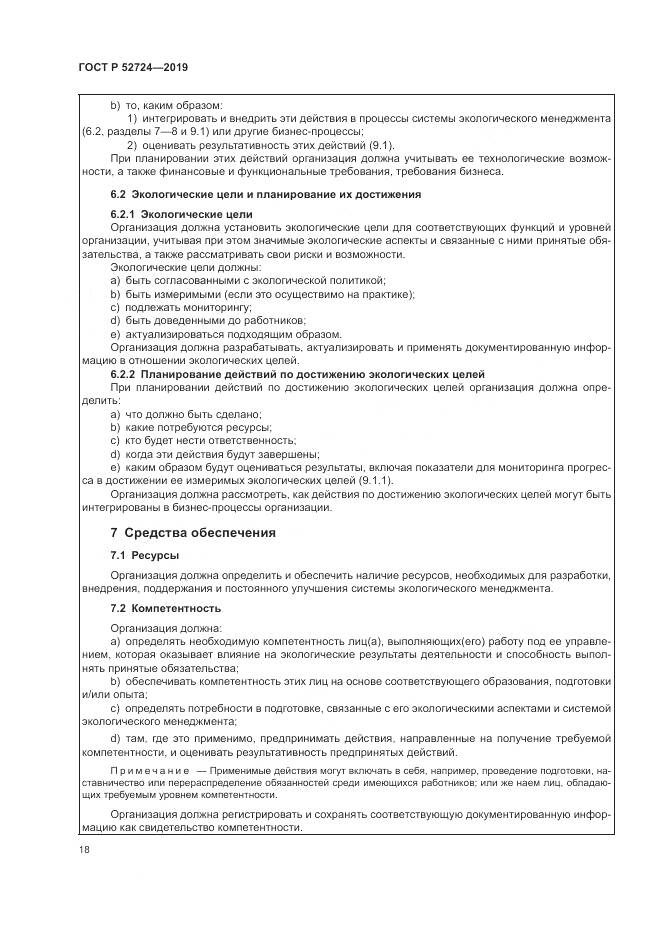 ГОСТ Р  52724-2019, страница 24