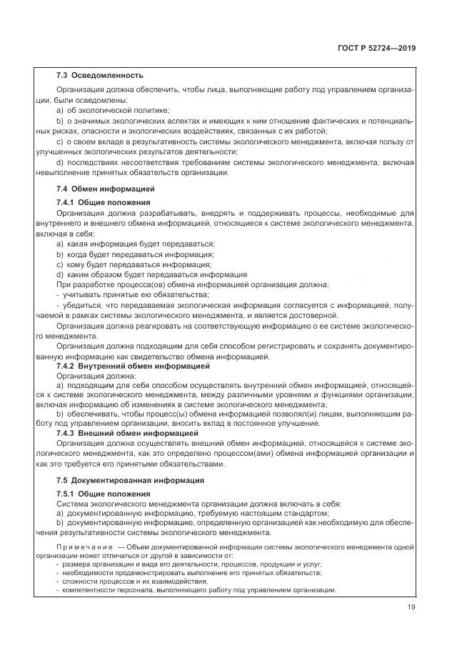 ГОСТ Р  52724-2019, страница 25