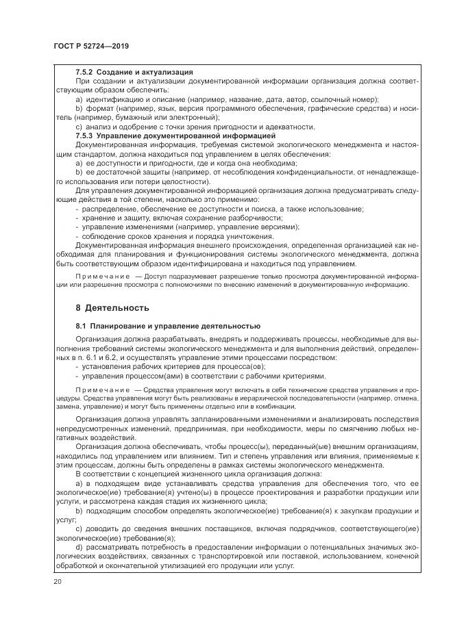 ГОСТ Р  52724-2019, страница 26