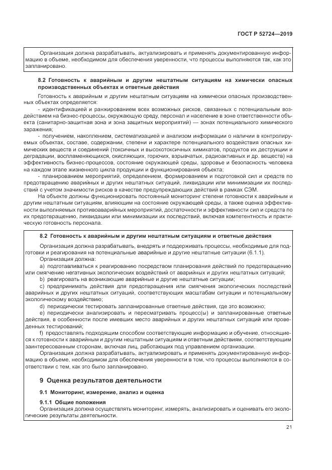 ГОСТ Р  52724-2019, страница 27