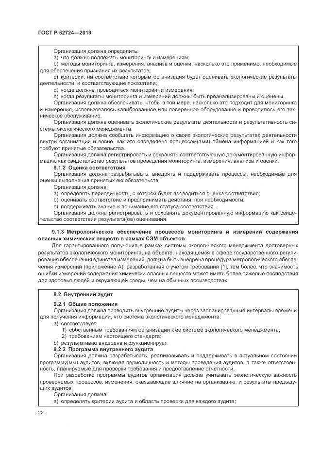 ГОСТ Р  52724-2019, страница 28