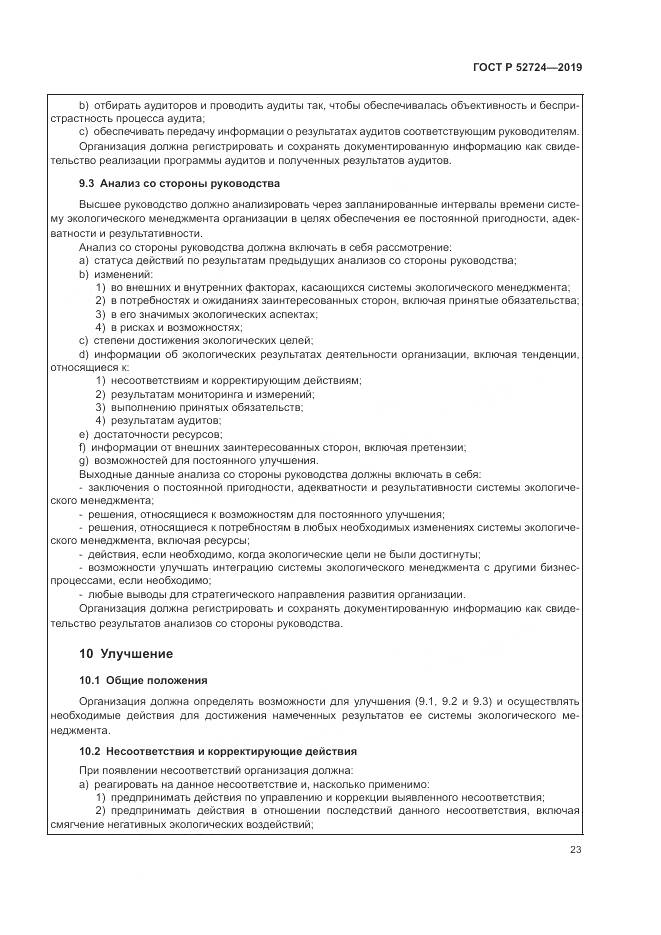 ГОСТ Р  52724-2019, страница 29