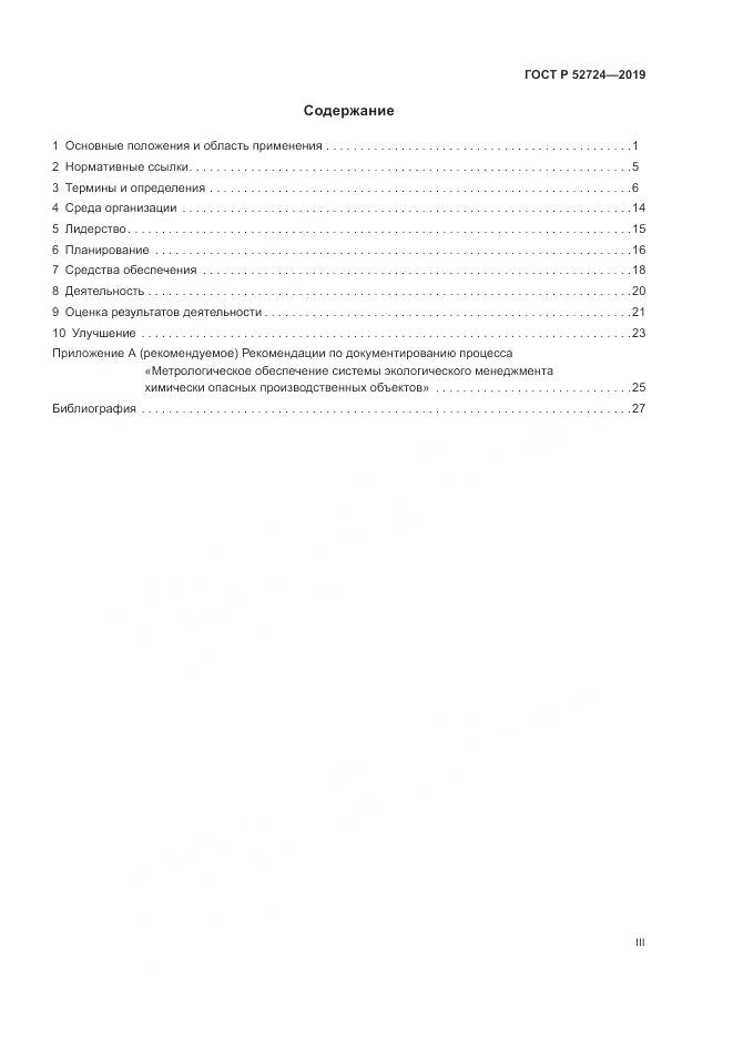 ГОСТ Р  52724-2019, страница 3