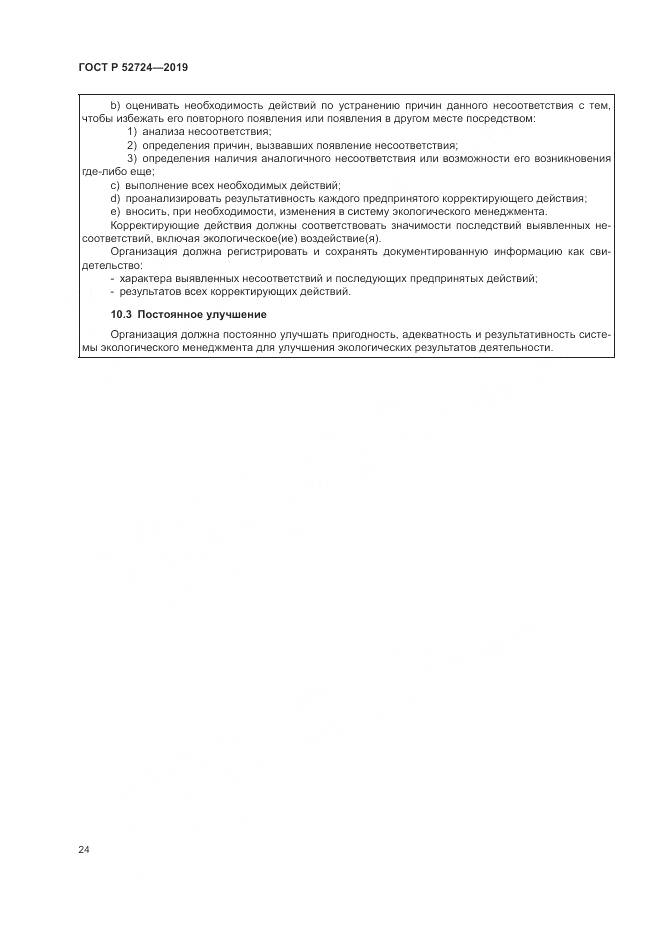ГОСТ Р  52724-2019, страница 30