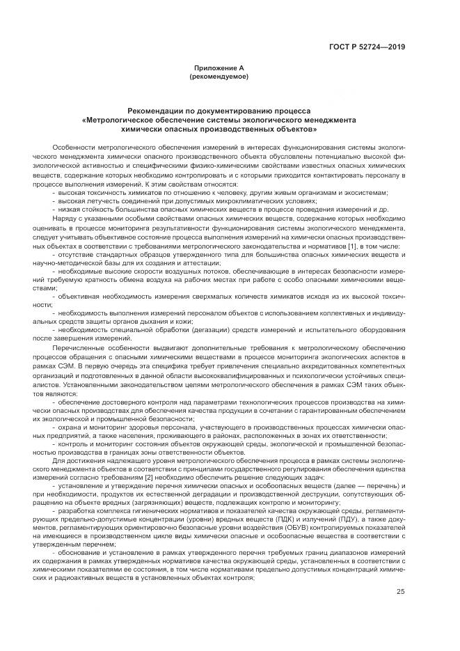 ГОСТ Р  52724-2019, страница 31