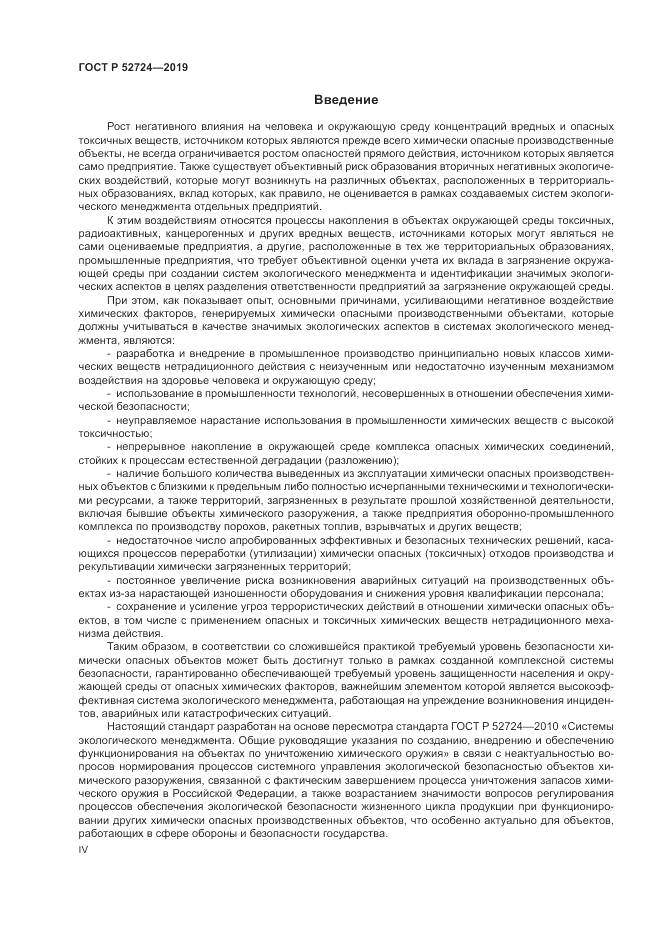 ГОСТ Р  52724-2019, страница 4