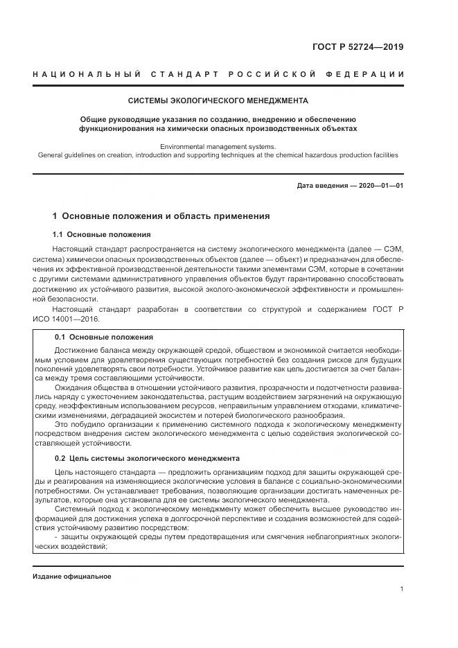 ГОСТ Р  52724-2019, страница 7