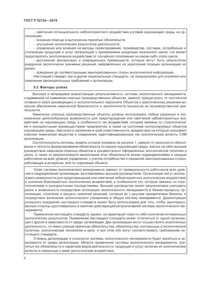 ГОСТ Р  52724-2019, страница 8