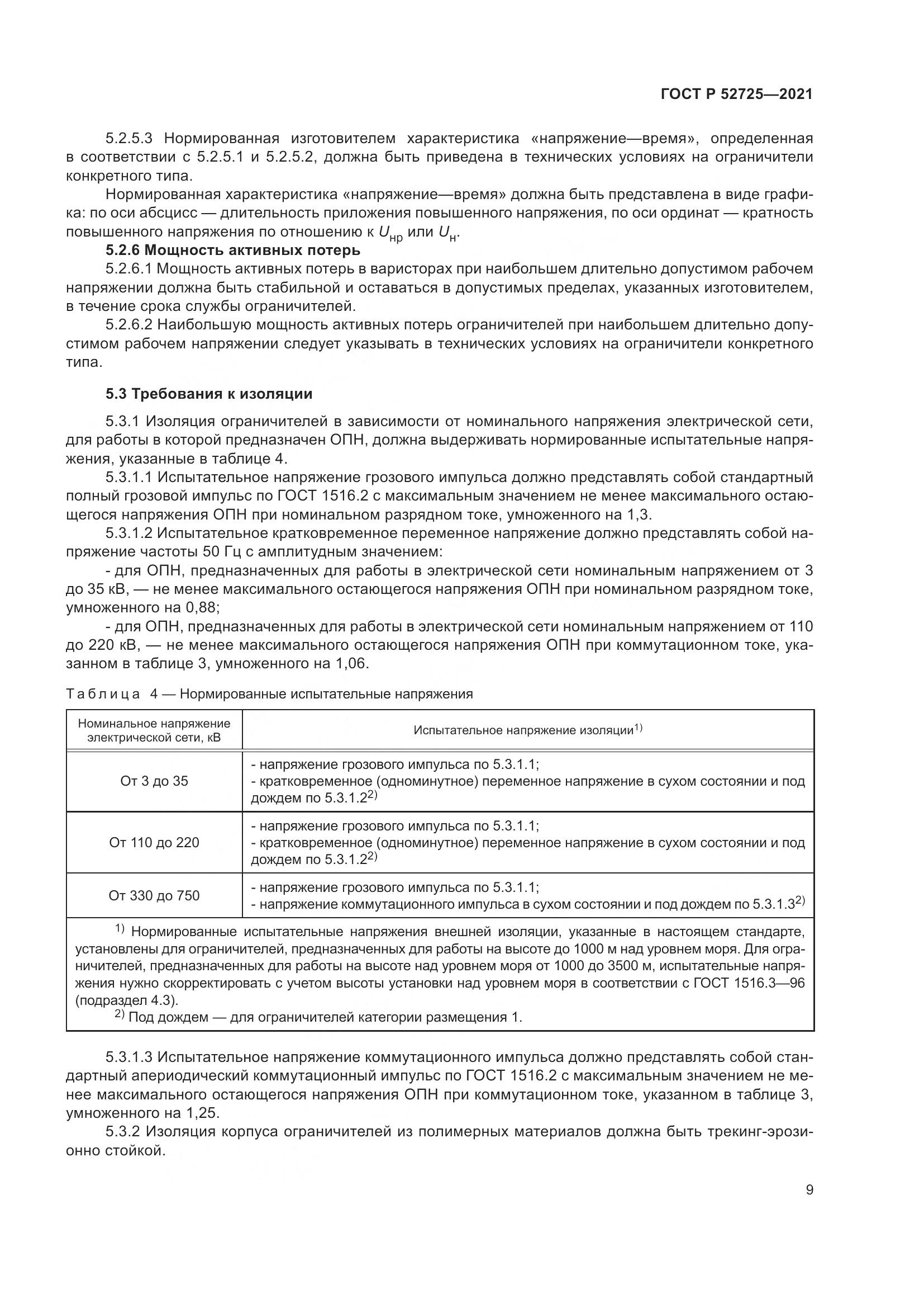ГОСТ Р  52725-2021, страница 13