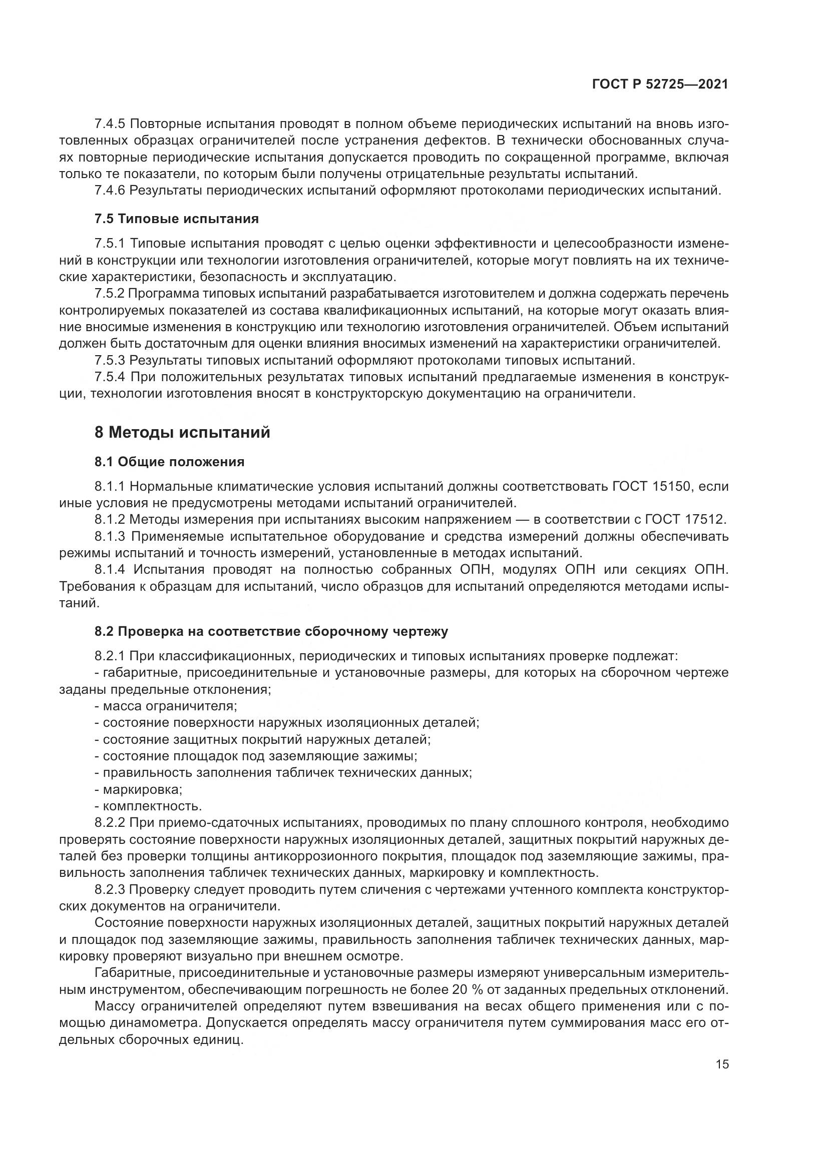 ГОСТ Р  52725-2021, страница 19
