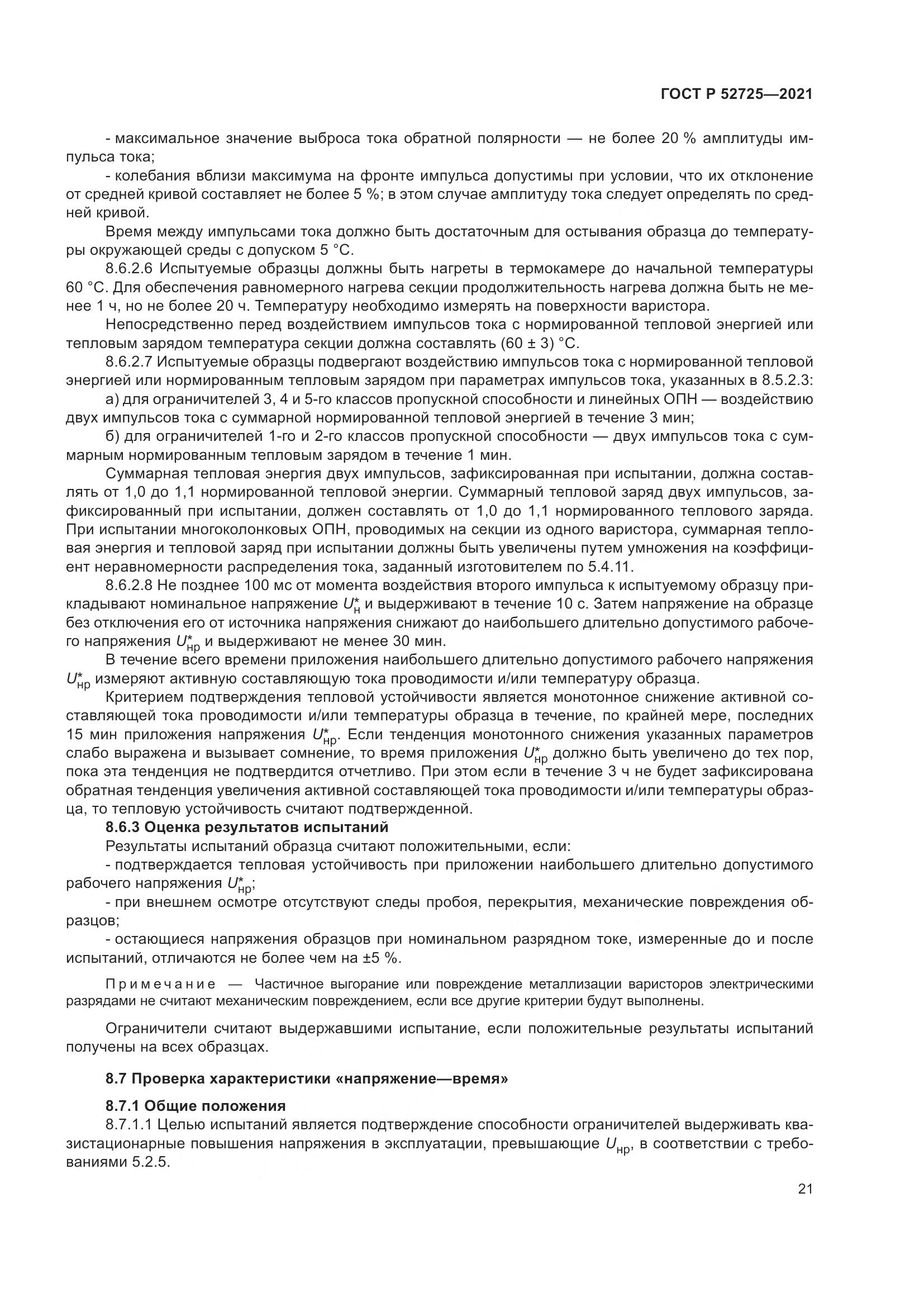 ГОСТ Р  52725-2021, страница 25