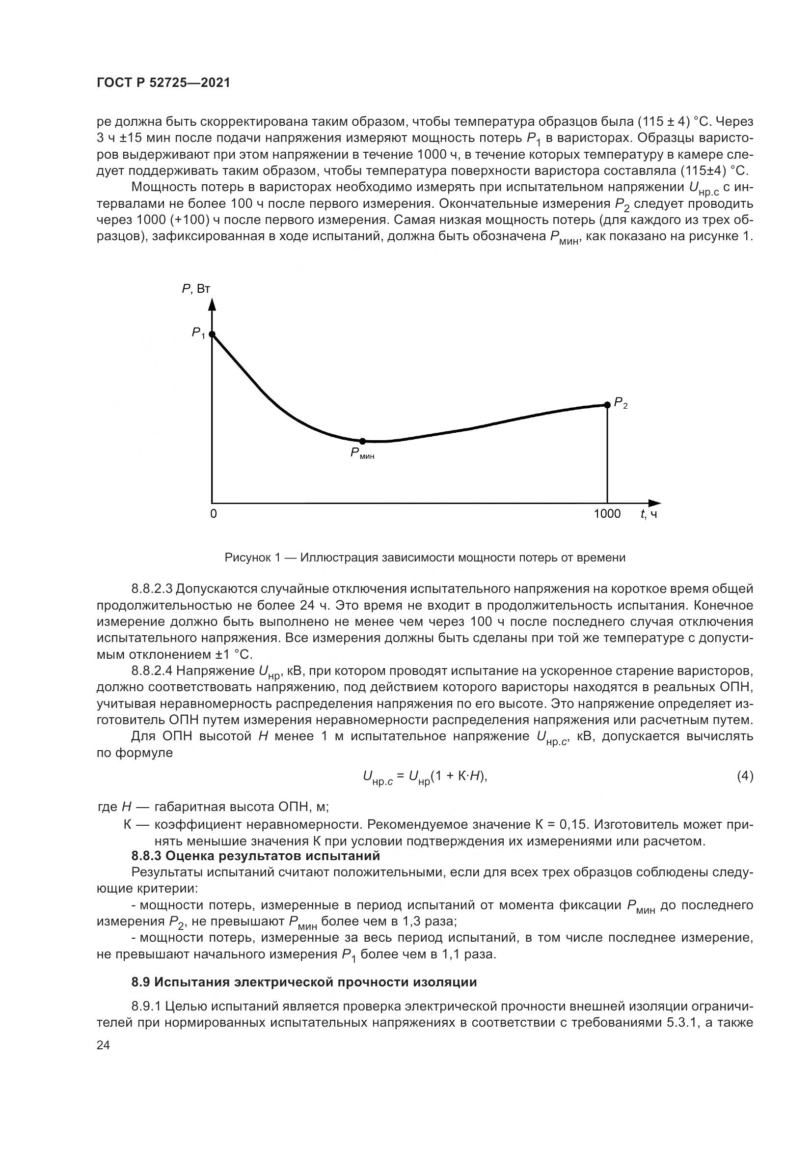 ГОСТ Р  52725-2021, страница 28