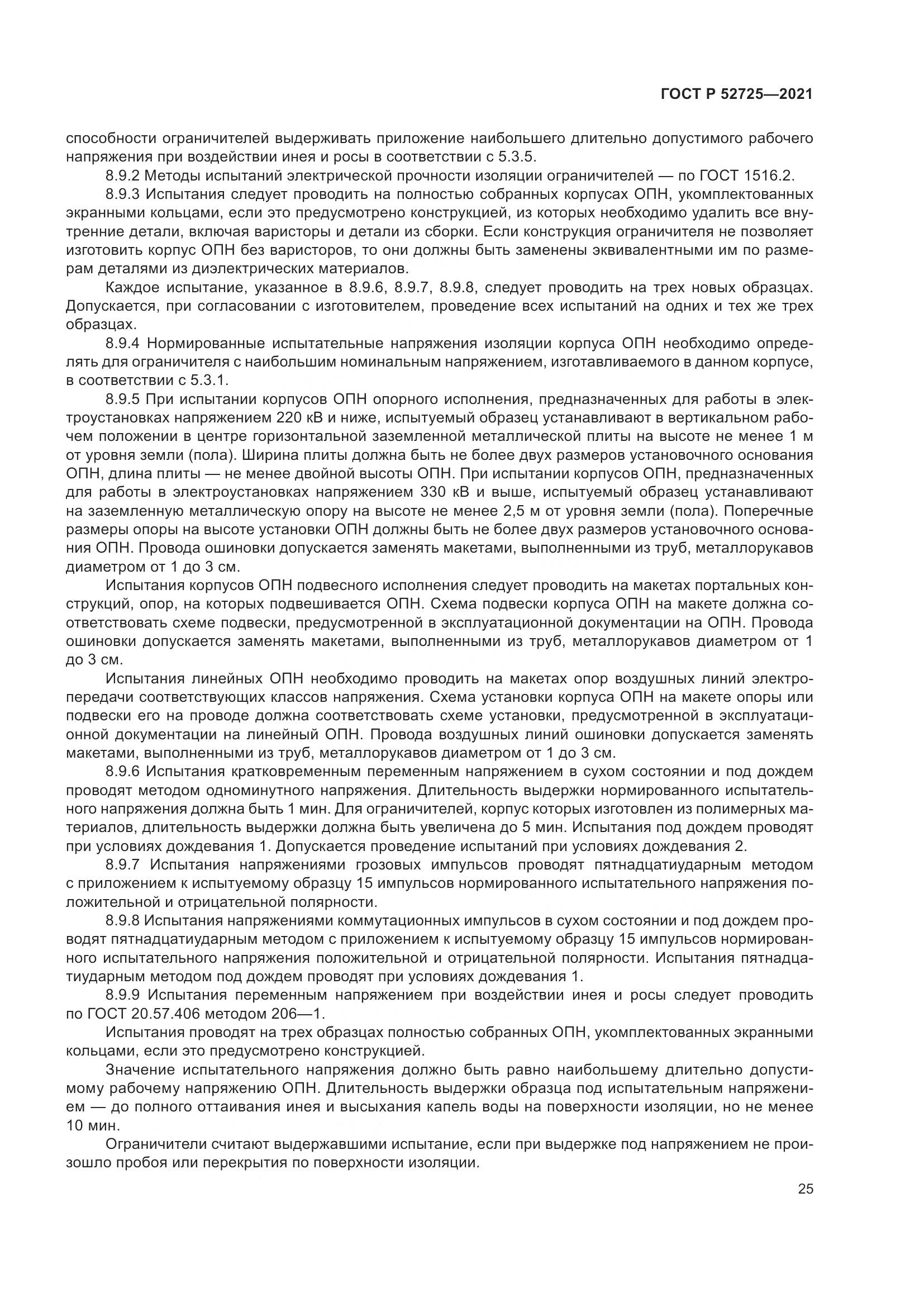 ГОСТ Р  52725-2021, страница 29