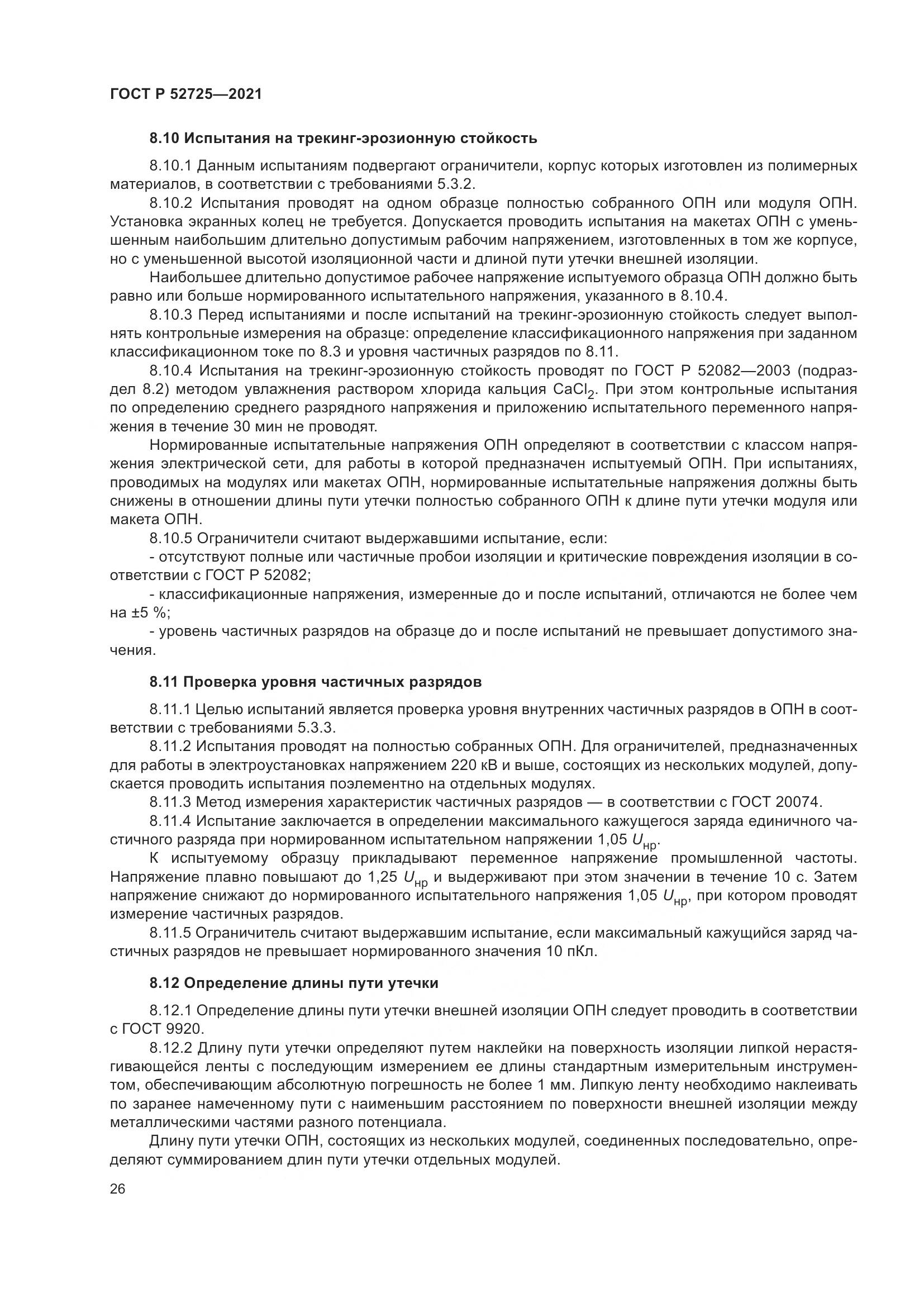 ГОСТ Р  52725-2021, страница 30