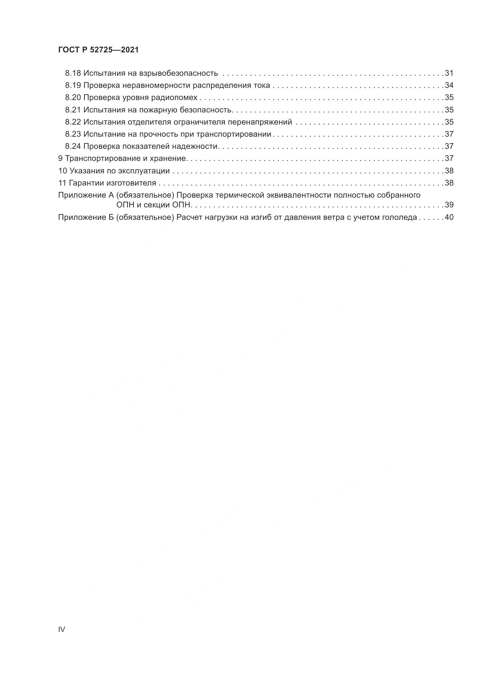 ГОСТ Р  52725-2021, страница 4