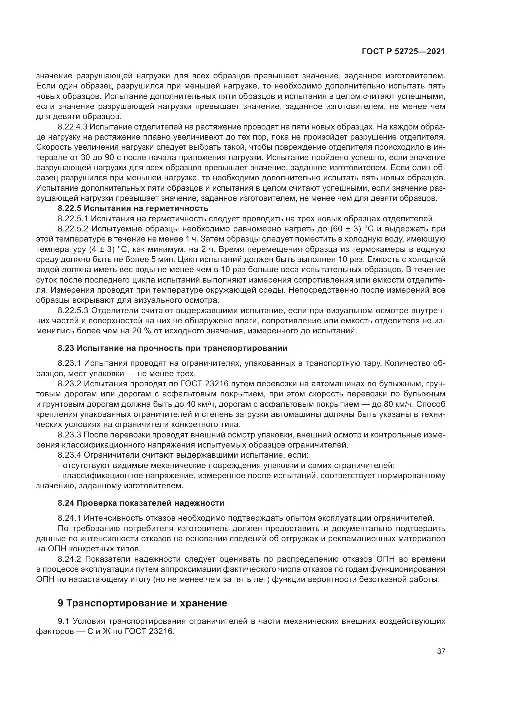 ГОСТ Р  52725-2021, страница 41