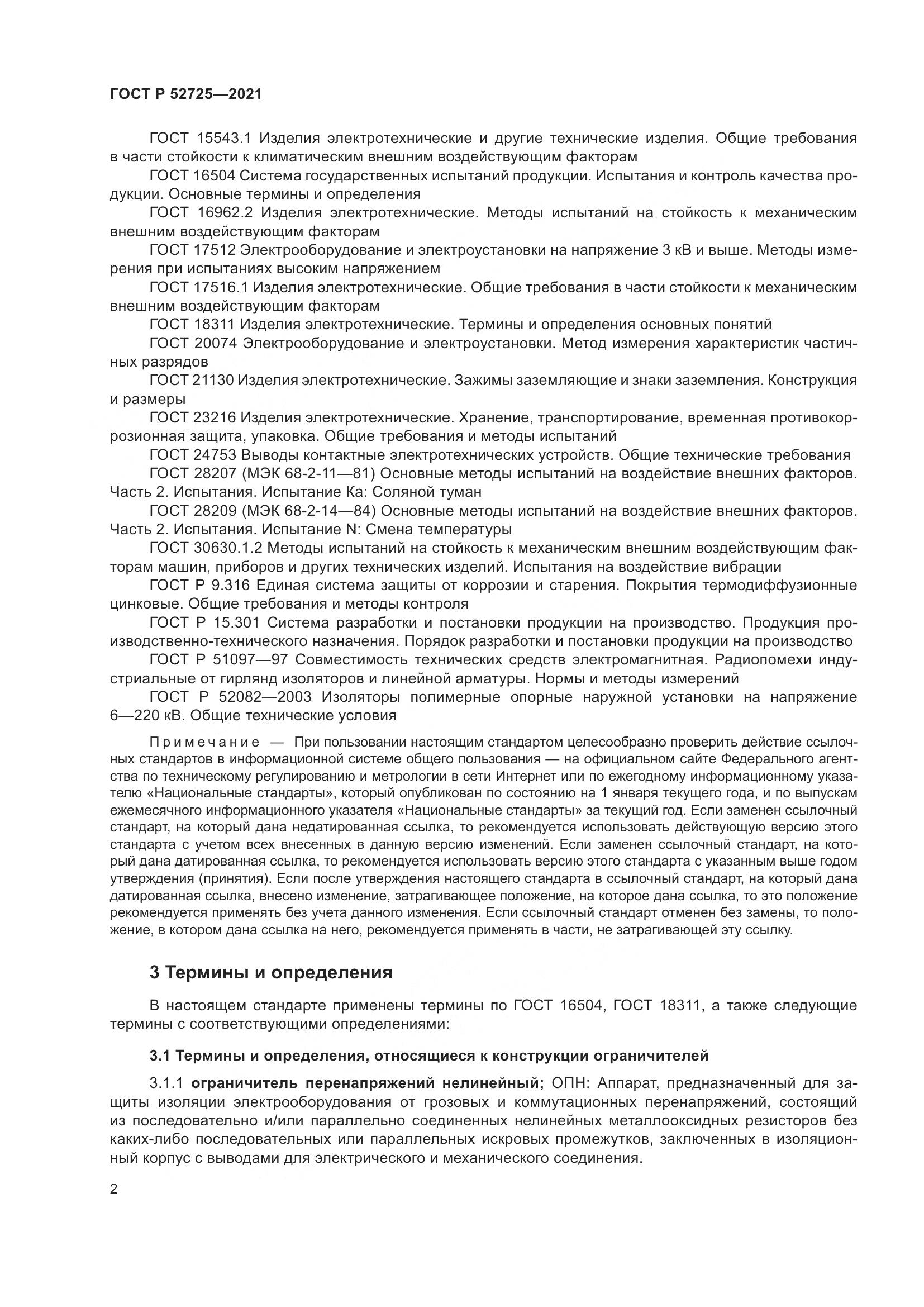 ГОСТ Р  52725-2021, страница 6