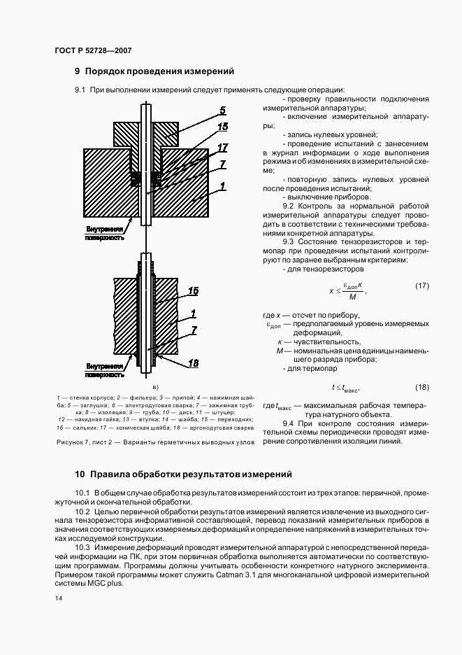 ГОСТ Р 52728-2007, страница 18