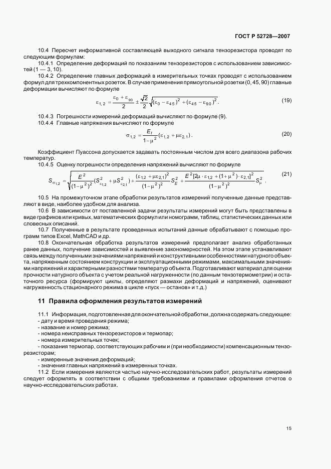 ГОСТ Р 52728-2007, страница 19