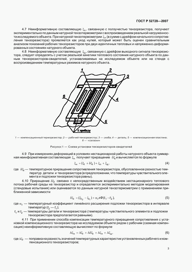 ГОСТ Р 52728-2007, страница 7