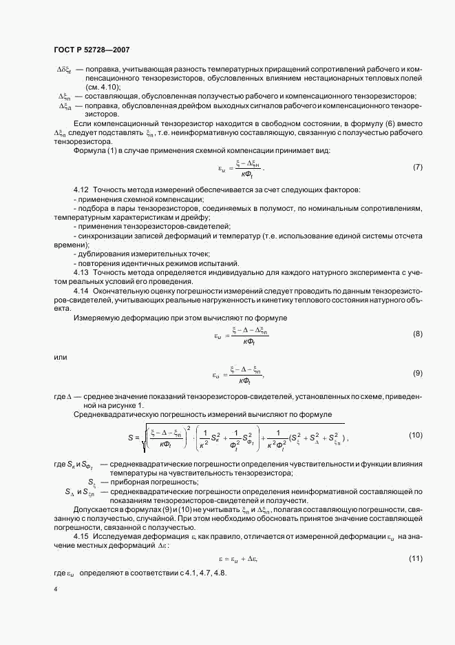 ГОСТ Р 52728-2007, страница 8