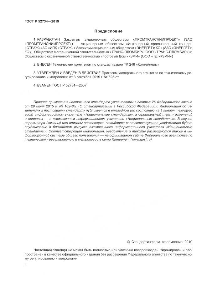 ГОСТ Р  52734-2019, страница 2