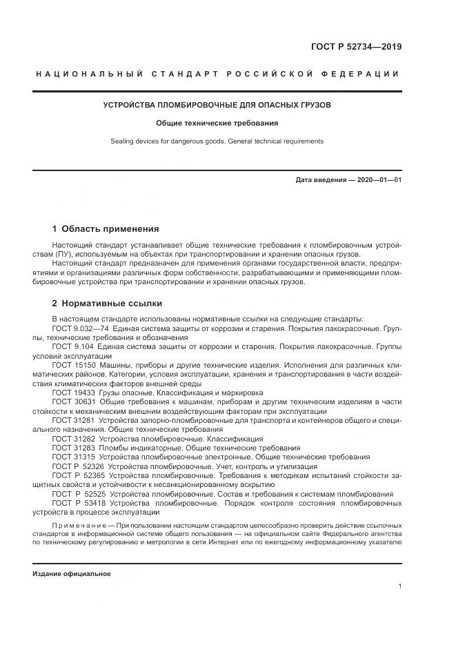 ГОСТ Р  52734-2019, страница 3