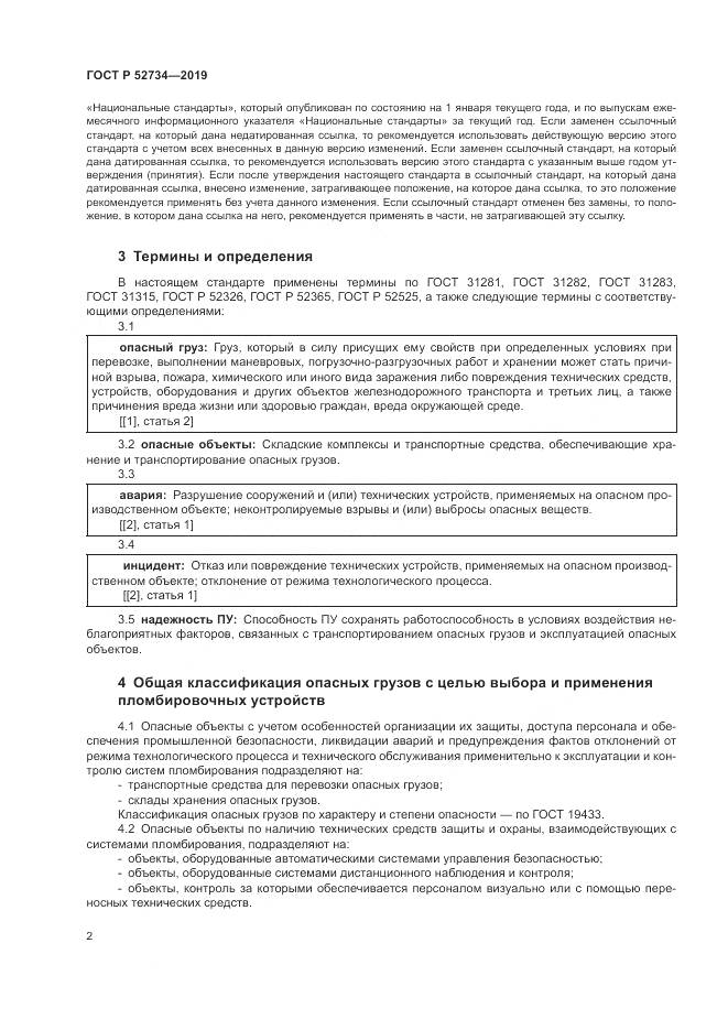 ГОСТ Р  52734-2019, страница 4