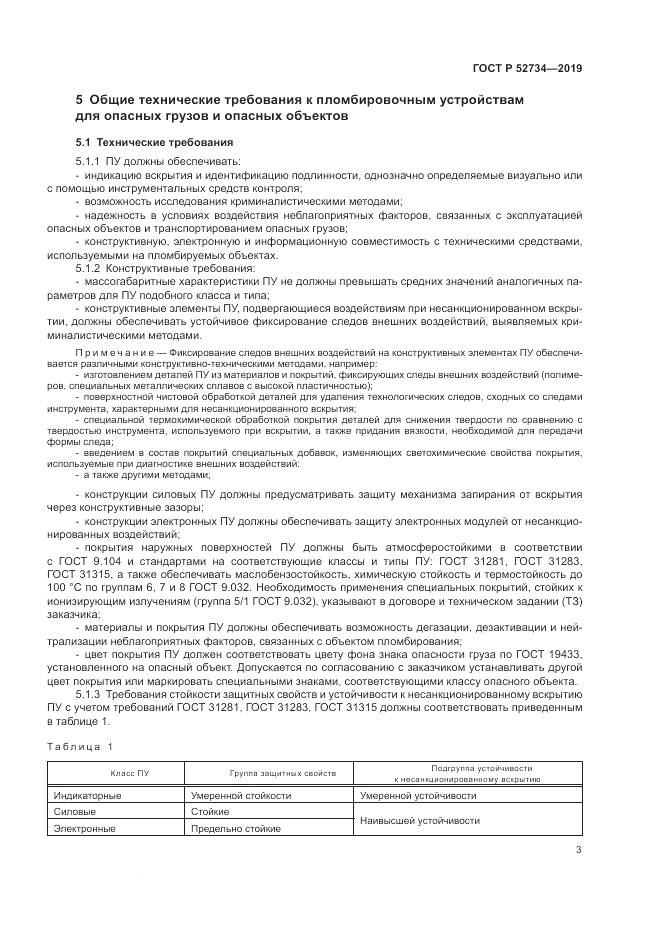 ГОСТ Р  52734-2019, страница 5