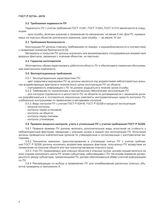 ГОСТ Р  52734-2019, страница 6