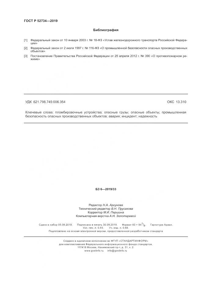ГОСТ Р  52734-2019, страница 8