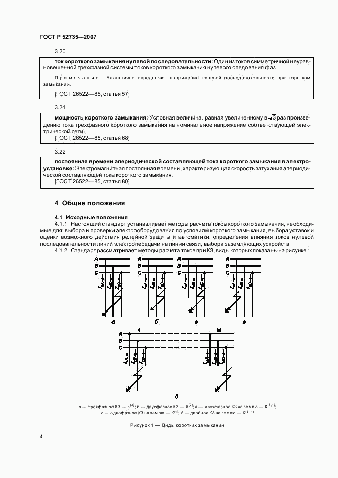 ГОСТ Р 52735-2007, страница 7
